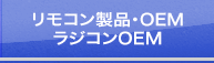 リモコン製品・OEM ラジコンOEM