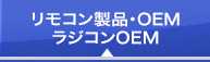 リモコン製品・OEM ラジコンOEM