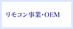 リモコン・OEM