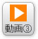 動画3